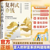 复利式存钱 新AI时代个人IP崛起新财富风口 普通人复利式赚钱财富智慧读物推荐 从“月光”到“年年有余”存钱指南 财富增值负债翻盘
