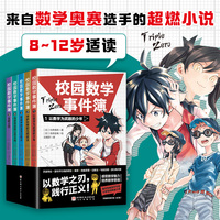 校园数学事件簿（全5册）