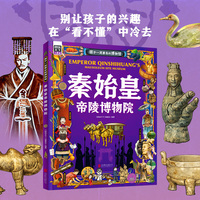 秦始皇帝陵博物院 孩子一定要去的博物馆 图说天下精装版