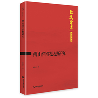 傅山哲学思想研究