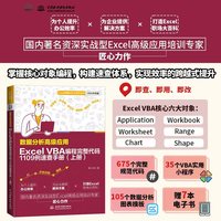 数据分析高级应用：Excel VBA 编程完整代码1109例速查手册（上册）