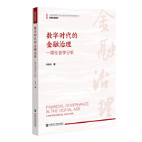 数字时代的金融治理：一项社会学分析