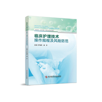 临床护理技术操作规程及风险防范