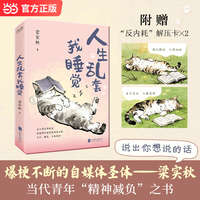 人生乱套我睡觉 当代青年精神减负之书 作者梁实秋 当当自营