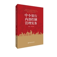 中小银行内部控制管理实务