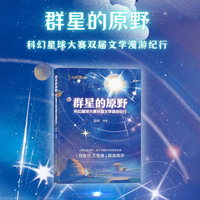 群星的原野 科幻星球大赛双届文学漫游纪行