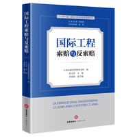 国际工程索赔与反索赔