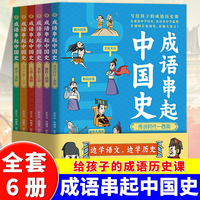 成语串起中国史（全6册）