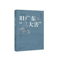 《旧广东“三大害”》旧时代广东烟、赌、娼三大害的通俗读物。旧时代的广东，龙蛇混杂，光怪陆离，极为猖獗。