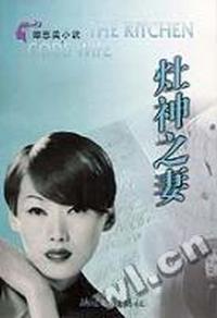 灶神之妻