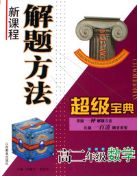 高二年级数学/新课程解题方法超级宝典
