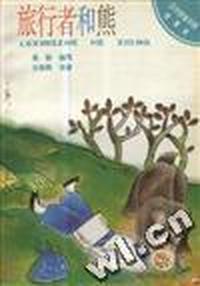 旅行者和熊