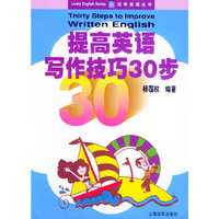 提高英语写作技巧30步