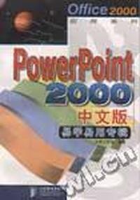 PowerPoint 2000中文版易学易用专辑