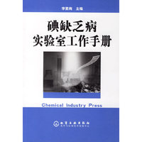 碘缺乏病实验室工作手册