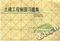 土建工程制图习题集
