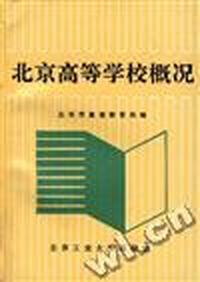 北京高等学校概况