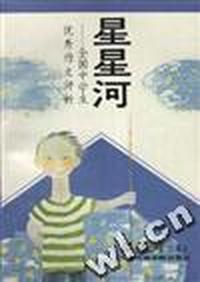 全国中学生优秀作文评析.星星河(记叙文)
