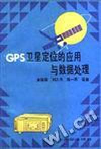 GPS卫星定位的应用与数据处理