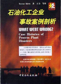 石油化工企业事故案例剖析