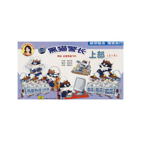 黑猫警长 上部(1-5) 精品 全套两盒10片(CD)