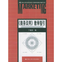 《商务谈判》教学指引