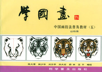 学国画(五):动物集/中国画技法普及教材