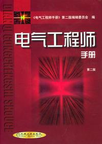 电气工程师手册(第二版）