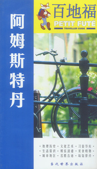 百地福旅游指南：阿姆斯特丹