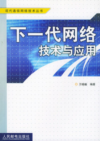 下一代网络技术与应用