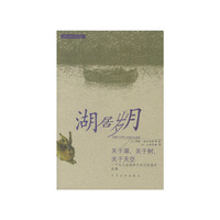 湖居岁月