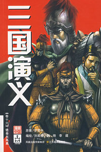 三国演义：卷十六（绝命火凤凰）