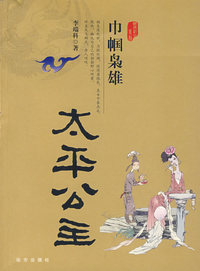 中帼枭雄：太平公主