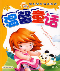 温馨童话