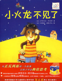 心灵花园绘本馆——小火龙不见了