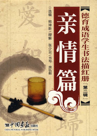 德育成语学生书法描红册－第二辑：亲情篇
