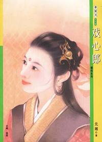 季候风116:戏心郎