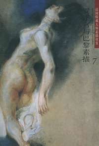 法国收藏大师素描欣赏--罗浮宫与巴黎素描7