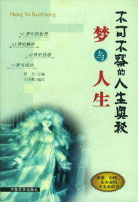 梦与人生/不可不察的人生奥秘