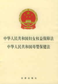 中华人民共和国妇女权益保障法 中华人民共和国母婴保健法
