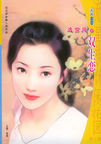 流星族休闲花园丛书·第十辑389：双生恋