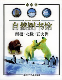 南极·北极·五大洲（地球篇）——自然图书馆