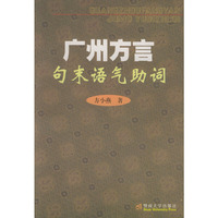 广州方言句末语气助词