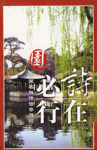 中国名胜诗话导游词——园