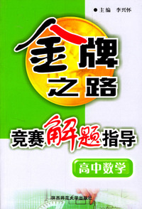 高中数学竞赛解题指导