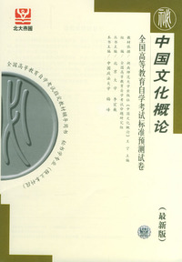 中国文化概论（全国高等教育自学考试标准预测试卷）（最新版）