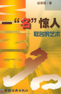 一“名”惊人——取名的艺术