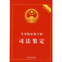 司法鉴定-实用版法规专辑(实用版法规专辑)