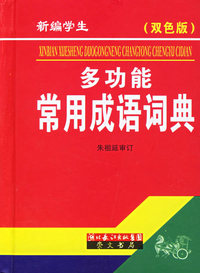 新编学生多功能常用成语词典（双色版）