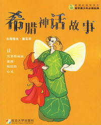 希腊神话故事——新课标推荐读本·青苹果少年 